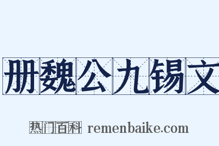 册魏公九锡文是什么意思的图片